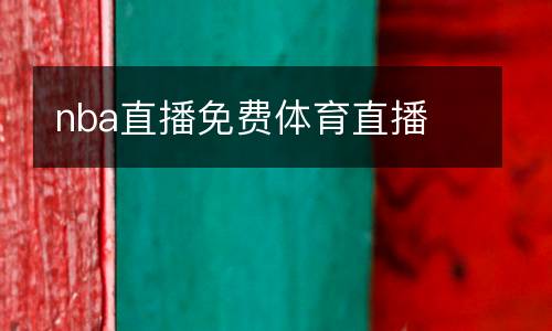 nba直播免费体育直播
