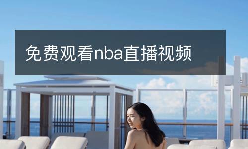 免费观看nba直播视频