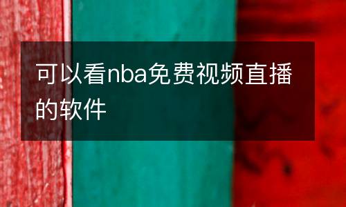 可以看nba免费视频直播的软件