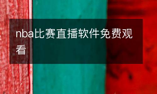 nba比赛直播软件免费观看